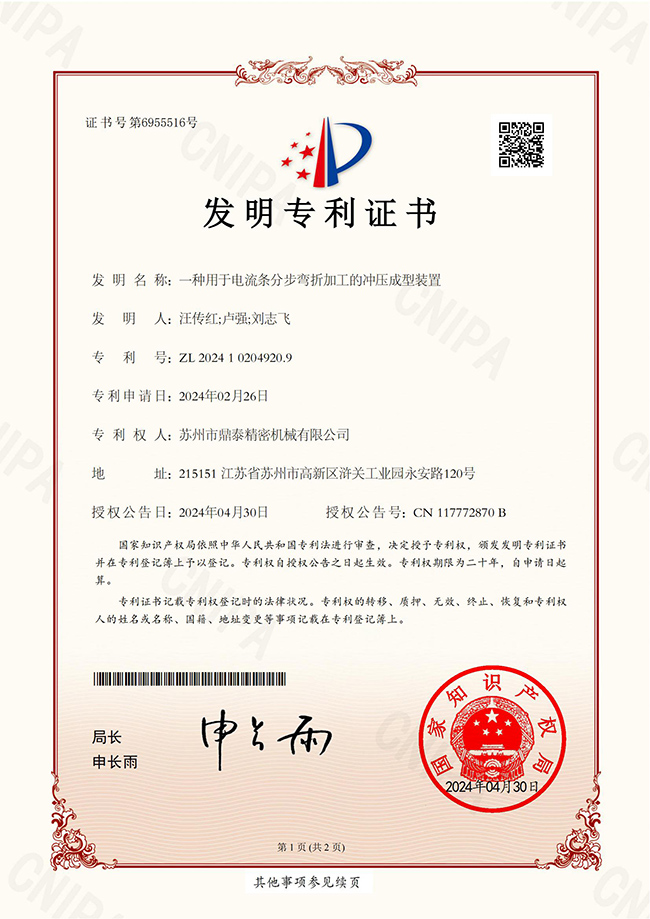 电流条分步弯折加工的冲压成型装置_部分