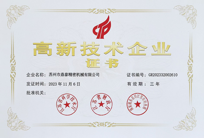 高新技术企业